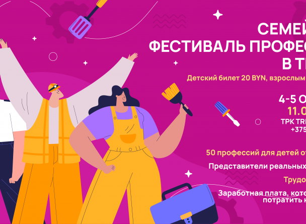 Семейный Фестиваль Профессий снова в TRINITI!